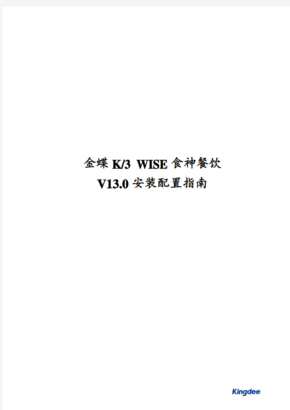 金蝶K3 WISE食神餐饮V13.0安装配置指南