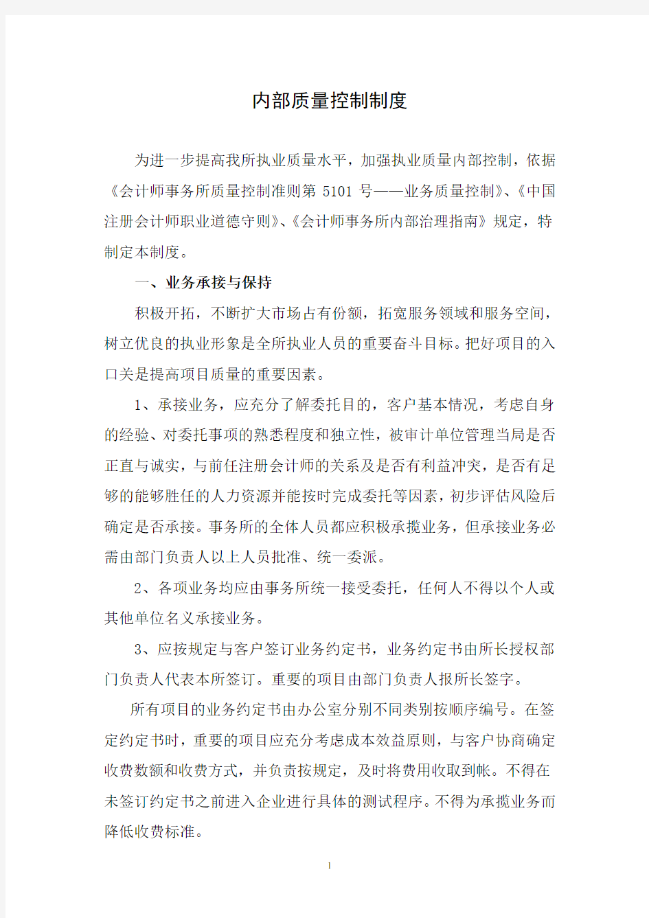 会计师事务所内部质量控制制度(DOC)