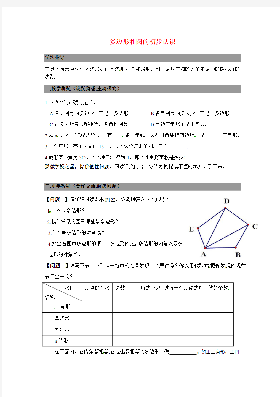 北师大版数学七年级上册《多边形和圆的初步认识》word导学案