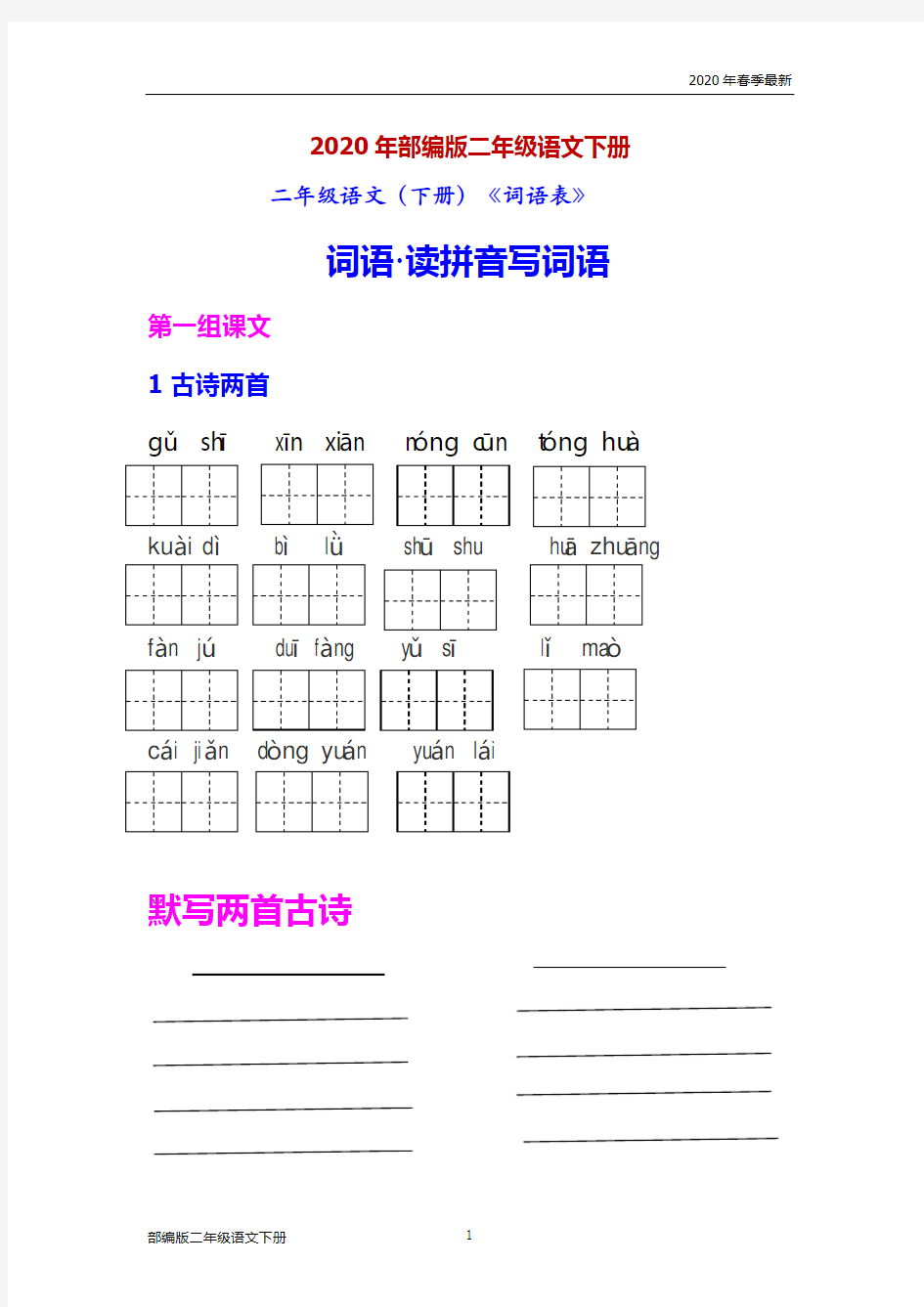 部编版二年级下册语文《词语表》读拼音写词语(完美版打印版)