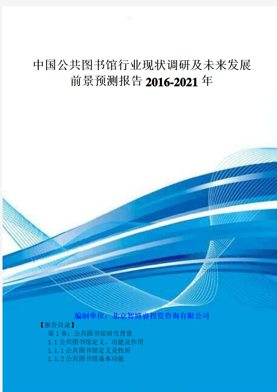 中国公共图书馆行业现状调研及未来发展前景预测报告201