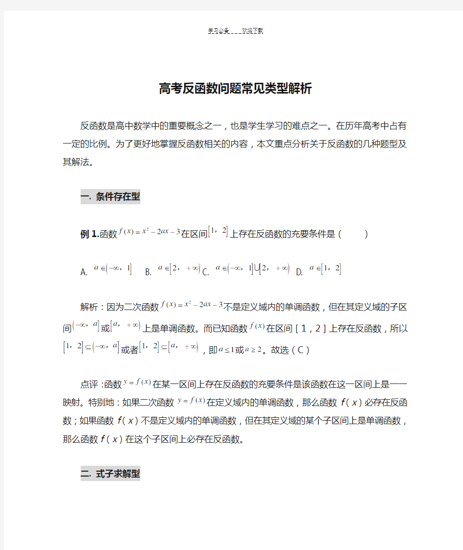 高考反函数问题常见类型解析