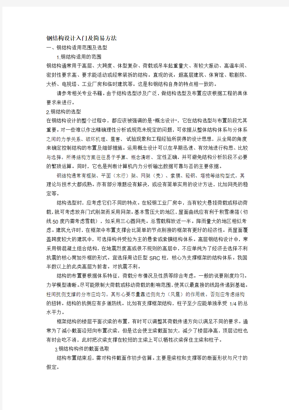 钢结构设计入门及简易方法