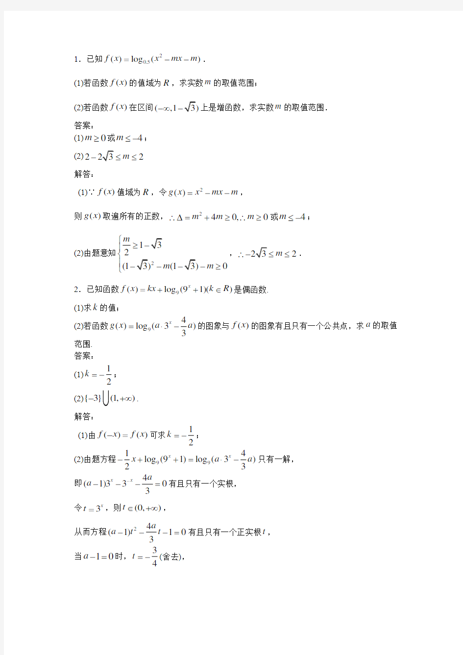 对数型复合函数的单调区间解答题(3)