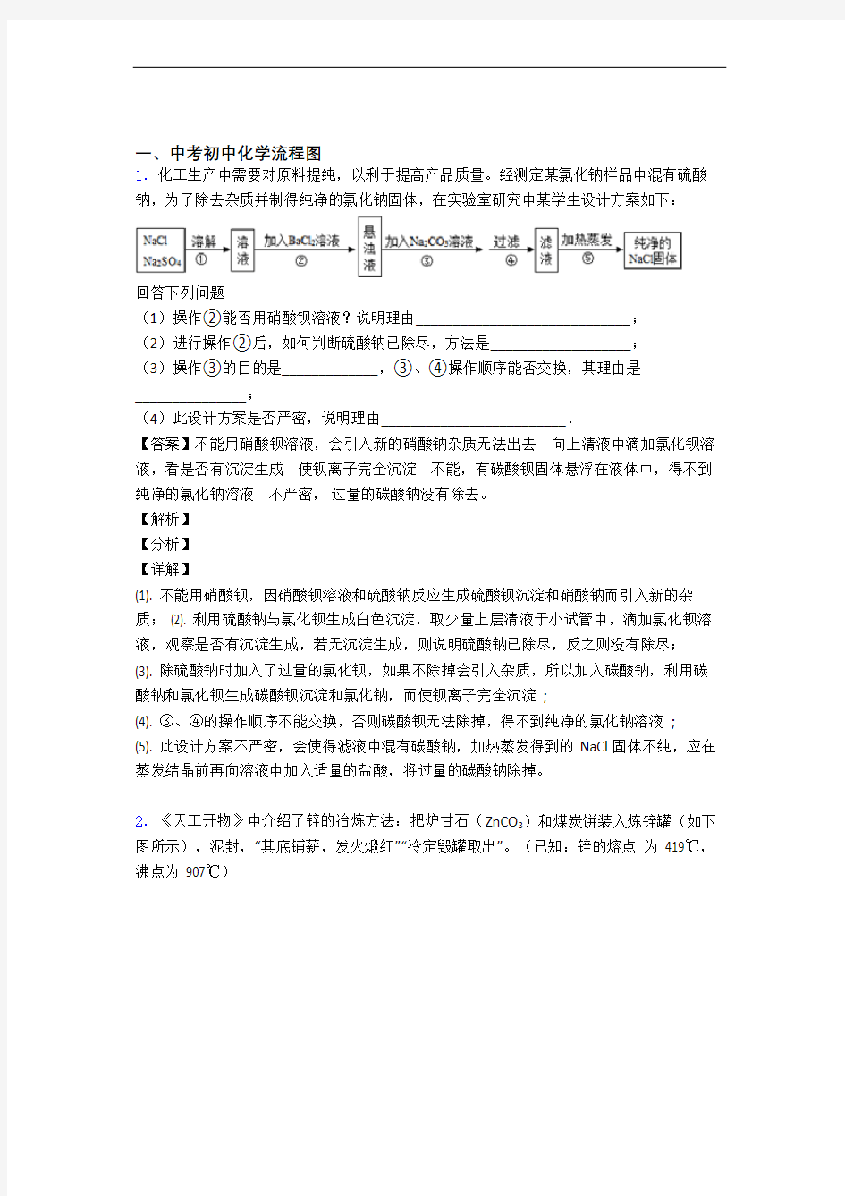 精选中考化学易错题专题复习流程图及答案