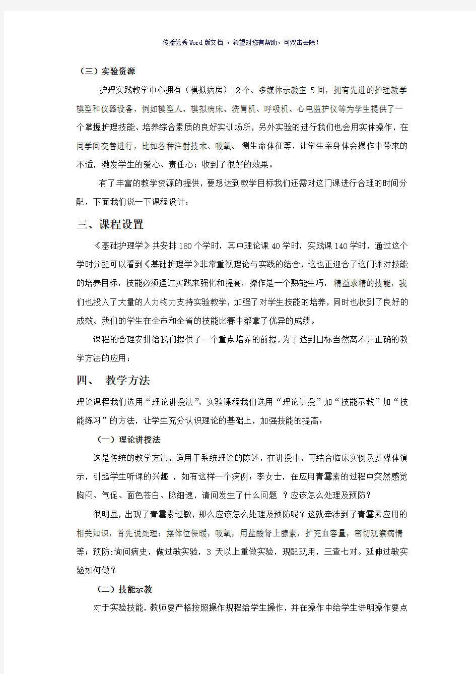 基础护理学说课稿