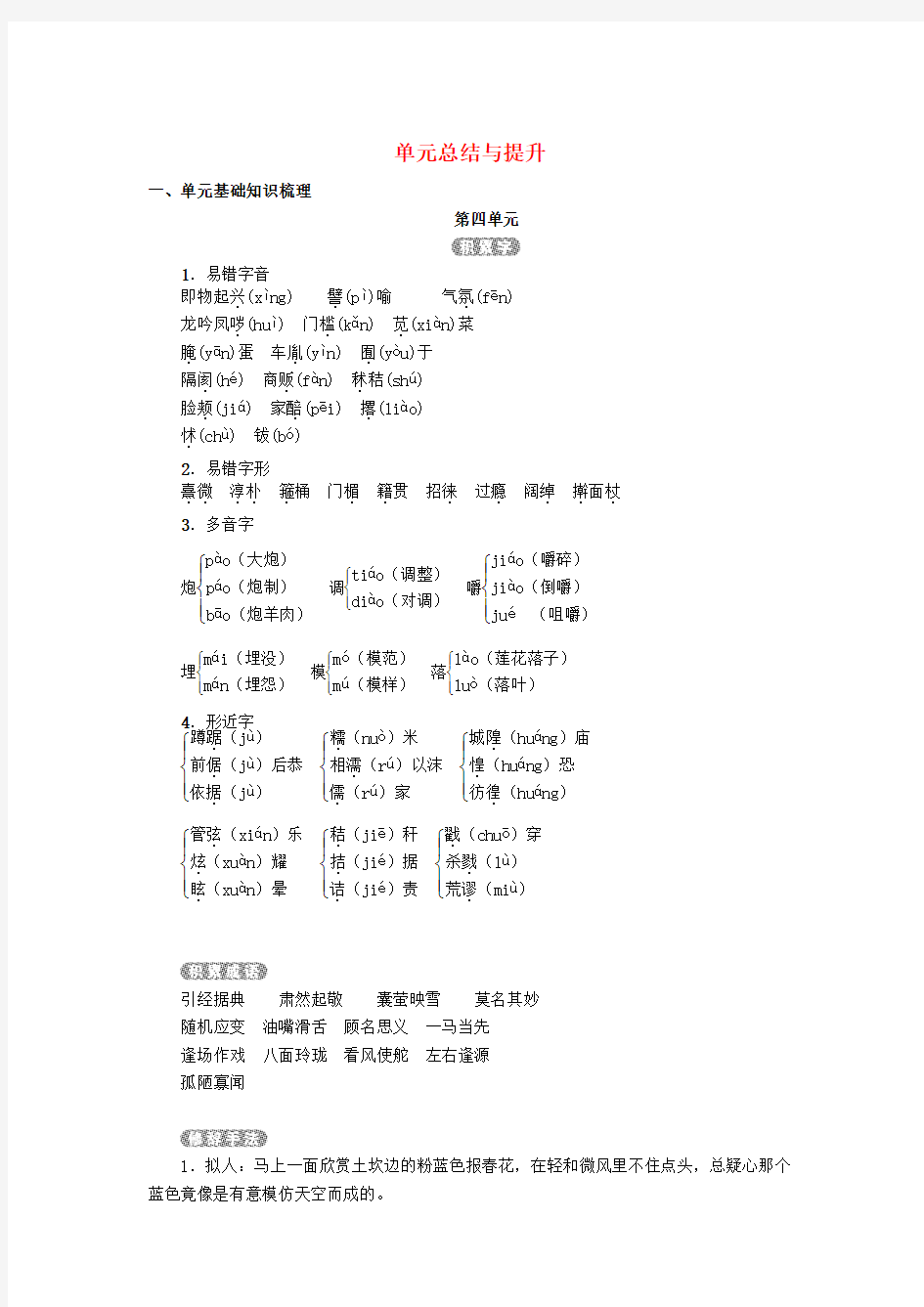 2016-2017年秋八年级语文下册第4单元总结与提升新人教版