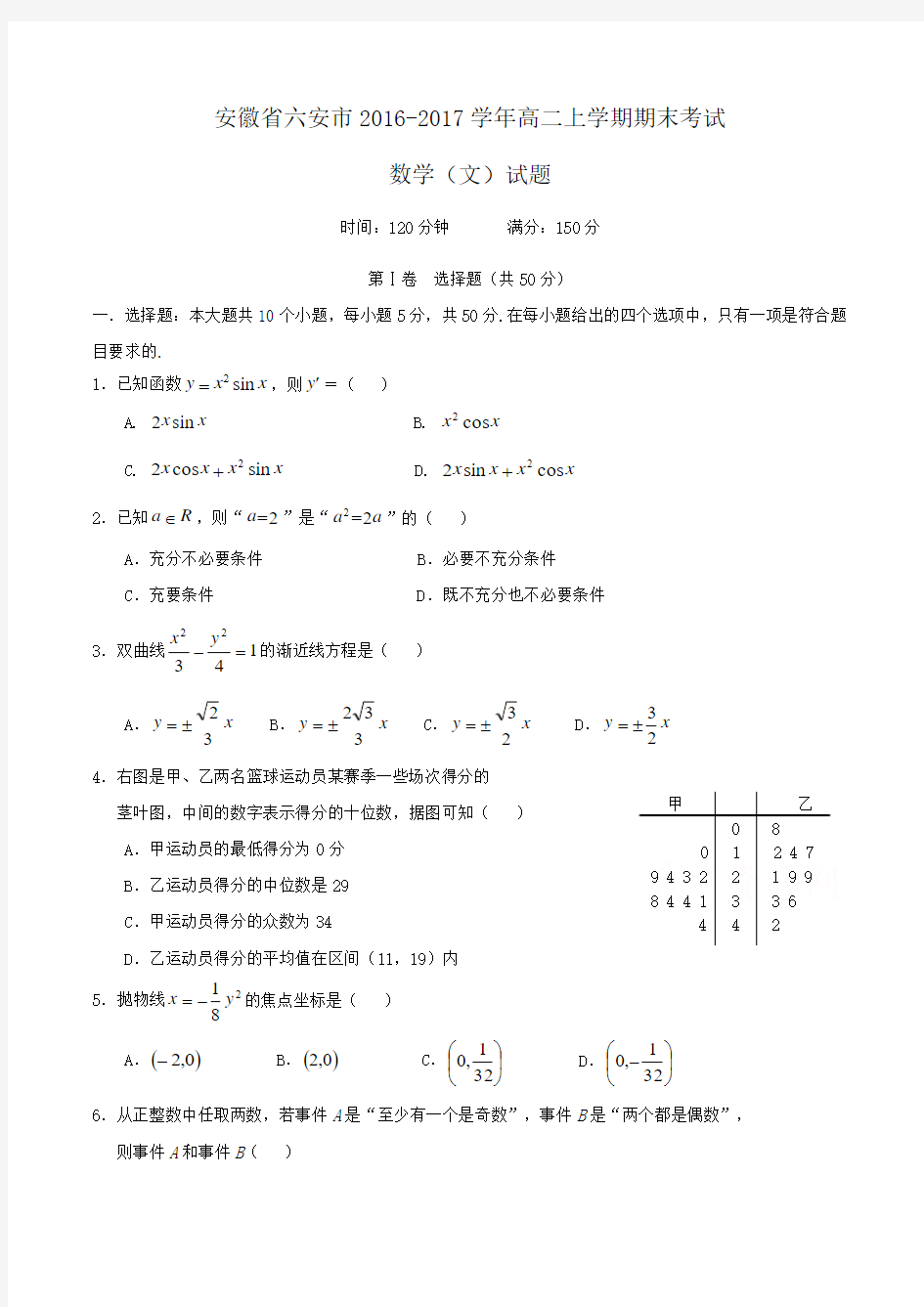 安徽省六安市2016-2017学年高二上学期期末考试数学(文)试题 Word版含答案