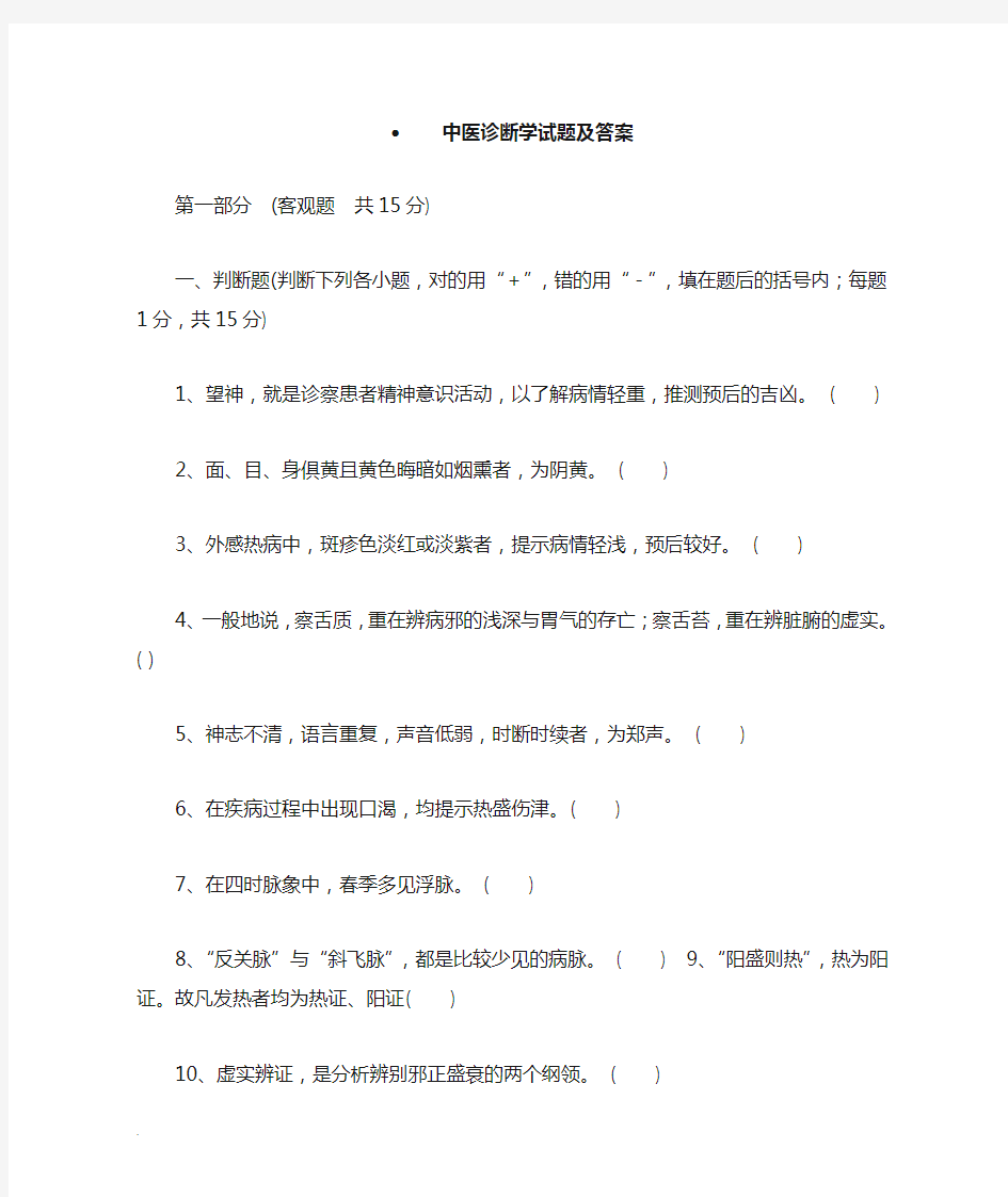 中医诊断学试题含答案