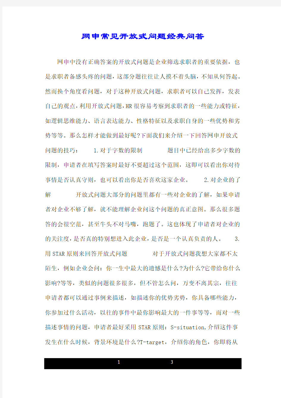 网申常见开放式问题经典问答.doc