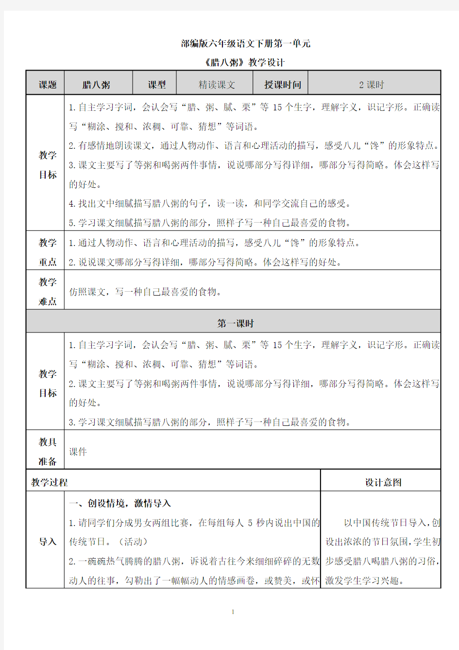 部编版六年级语文下册第一单元《腊八粥》教学设计