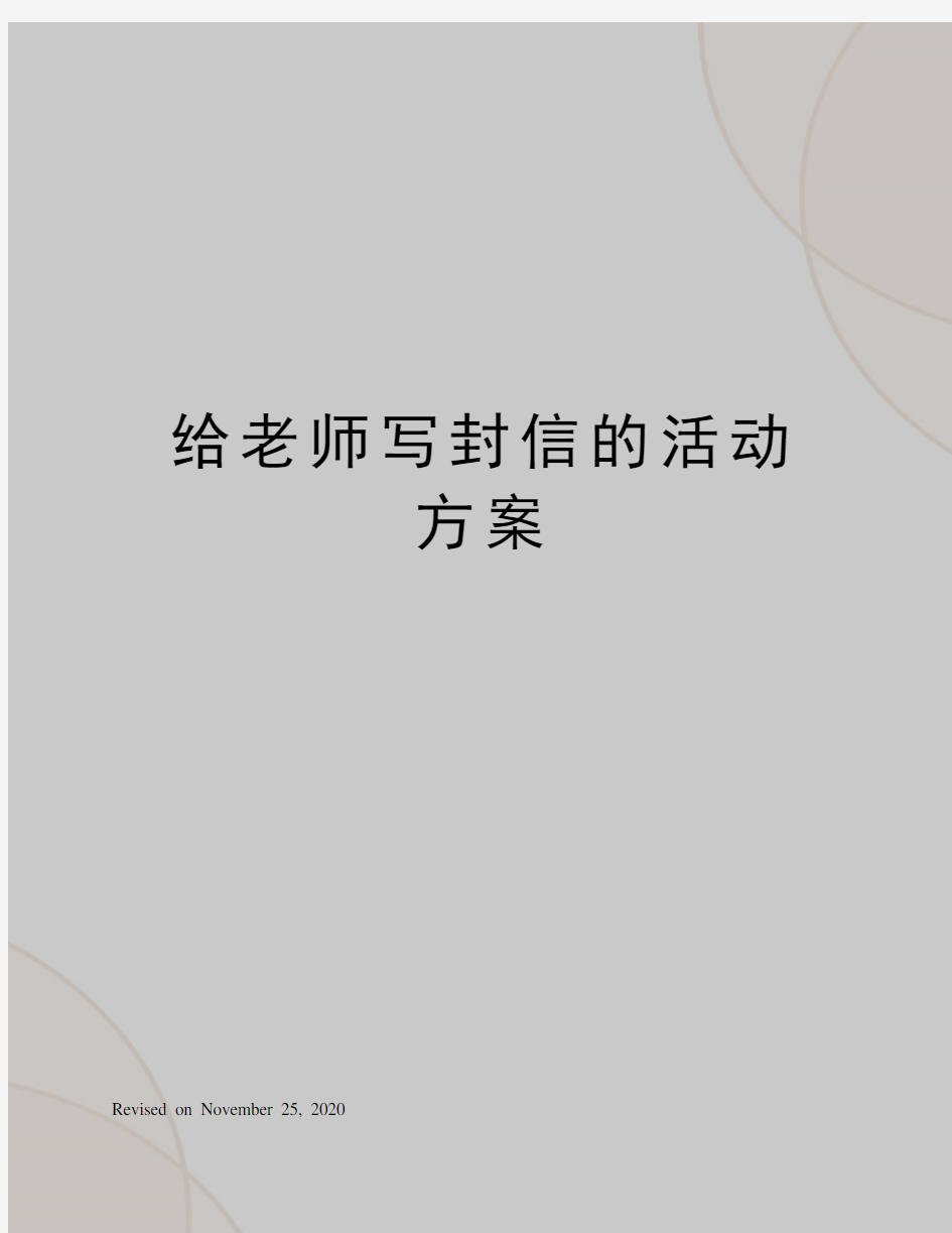 给老师写封信的活动方案