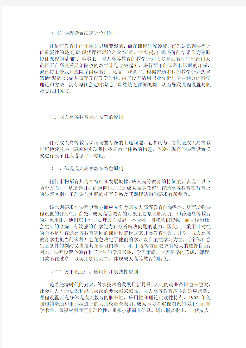 成人高等教育课程设置原则探讨