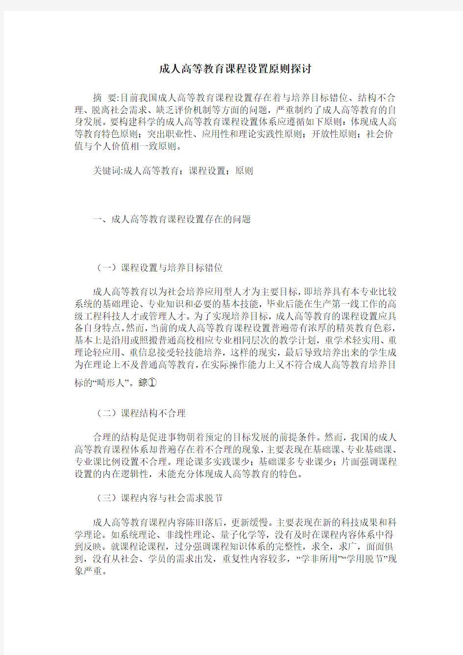 成人高等教育课程设置原则探讨