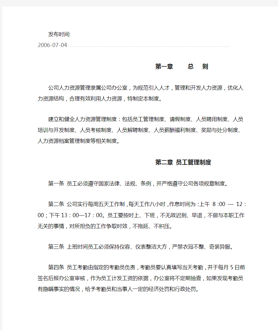 公司人力资源管理制度管理制度