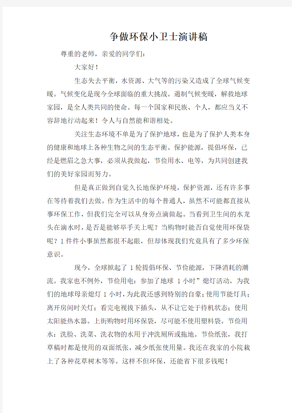 争做环保小卫士演讲稿