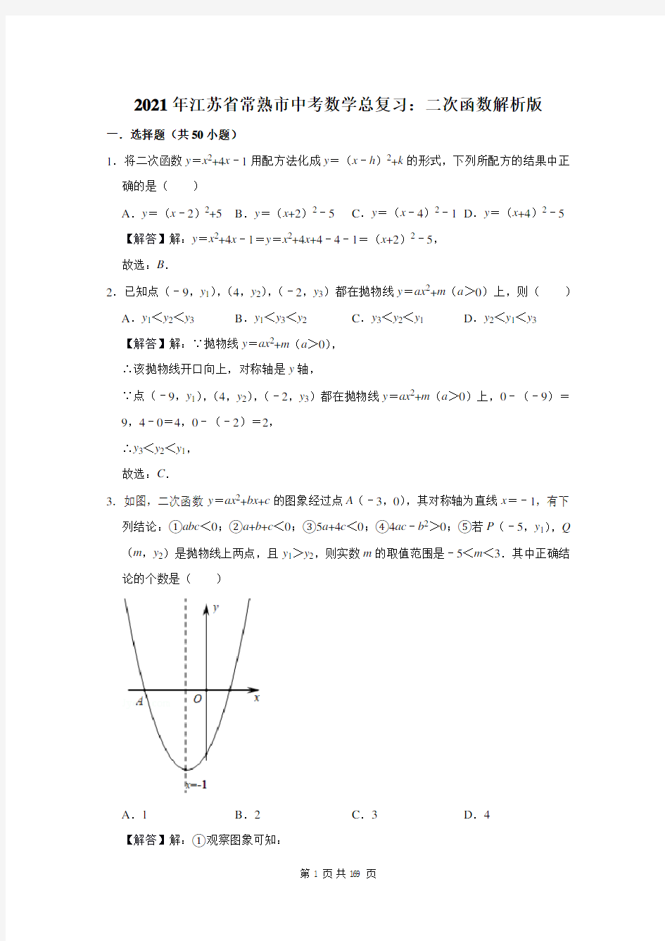 江苏省常熟市中考数学总复习：二次函数