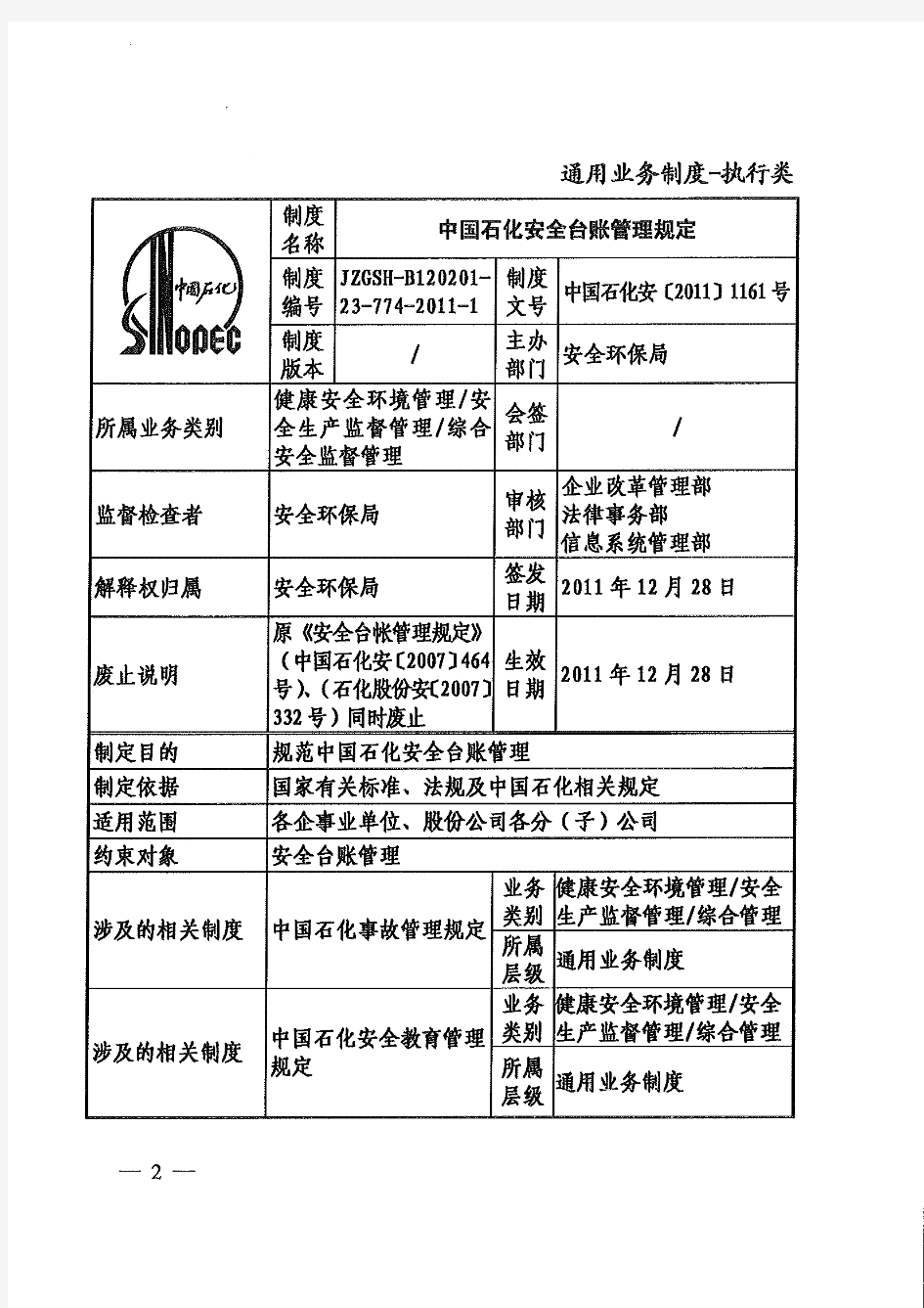 中石化安[2011]1161号《中国石化安全台账管理规定》