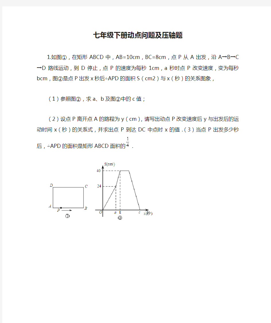 七年级下册动点问题及压轴题 