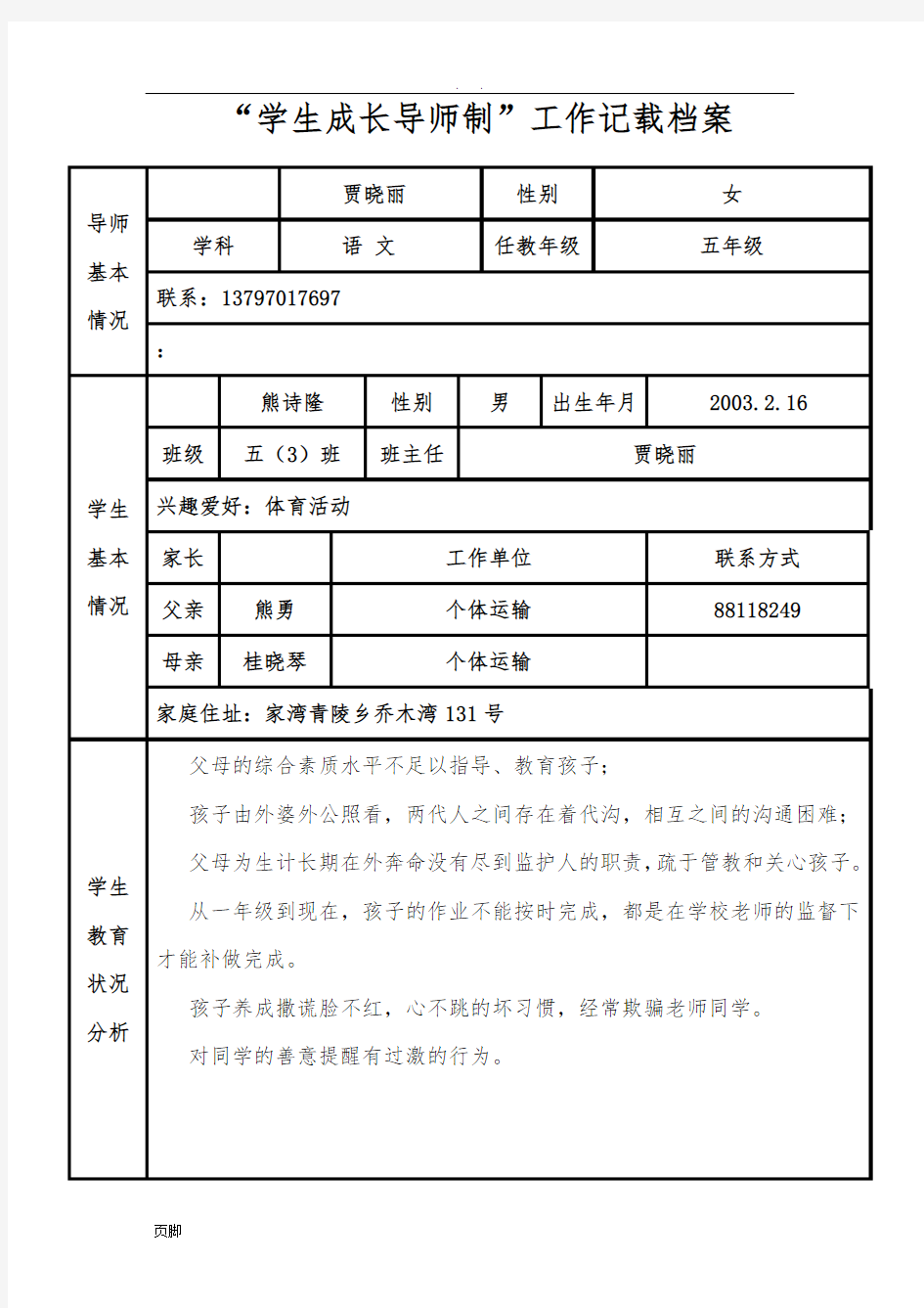 “学生成长导师制”工作记载档案