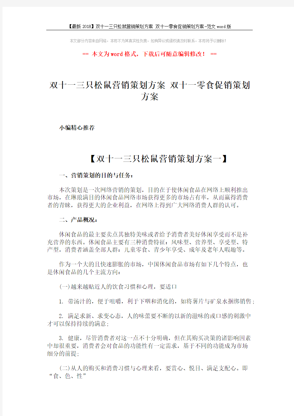 【最新2018】双十一三只松鼠营销策划方案 双十一零食促销策划方案-范文word版 (5页)