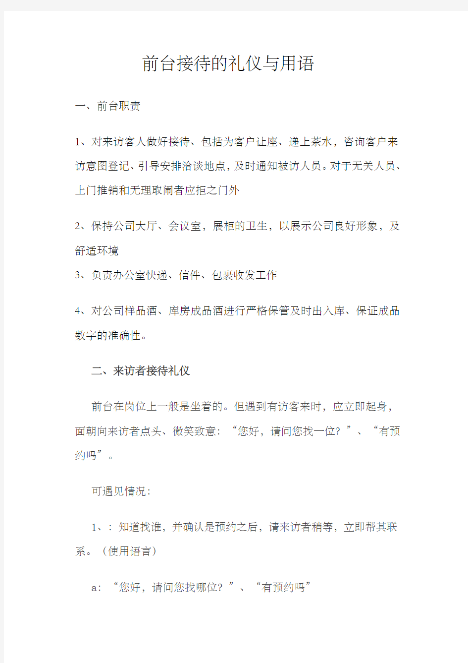 前台接待的礼仪与用语 