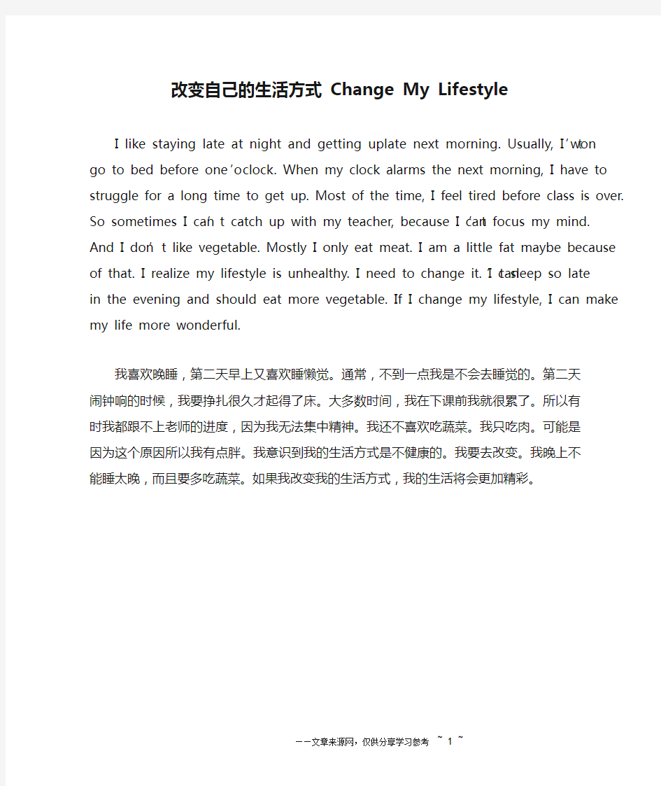 改变自己的生活方式 Change My Lifestyle _英语作文