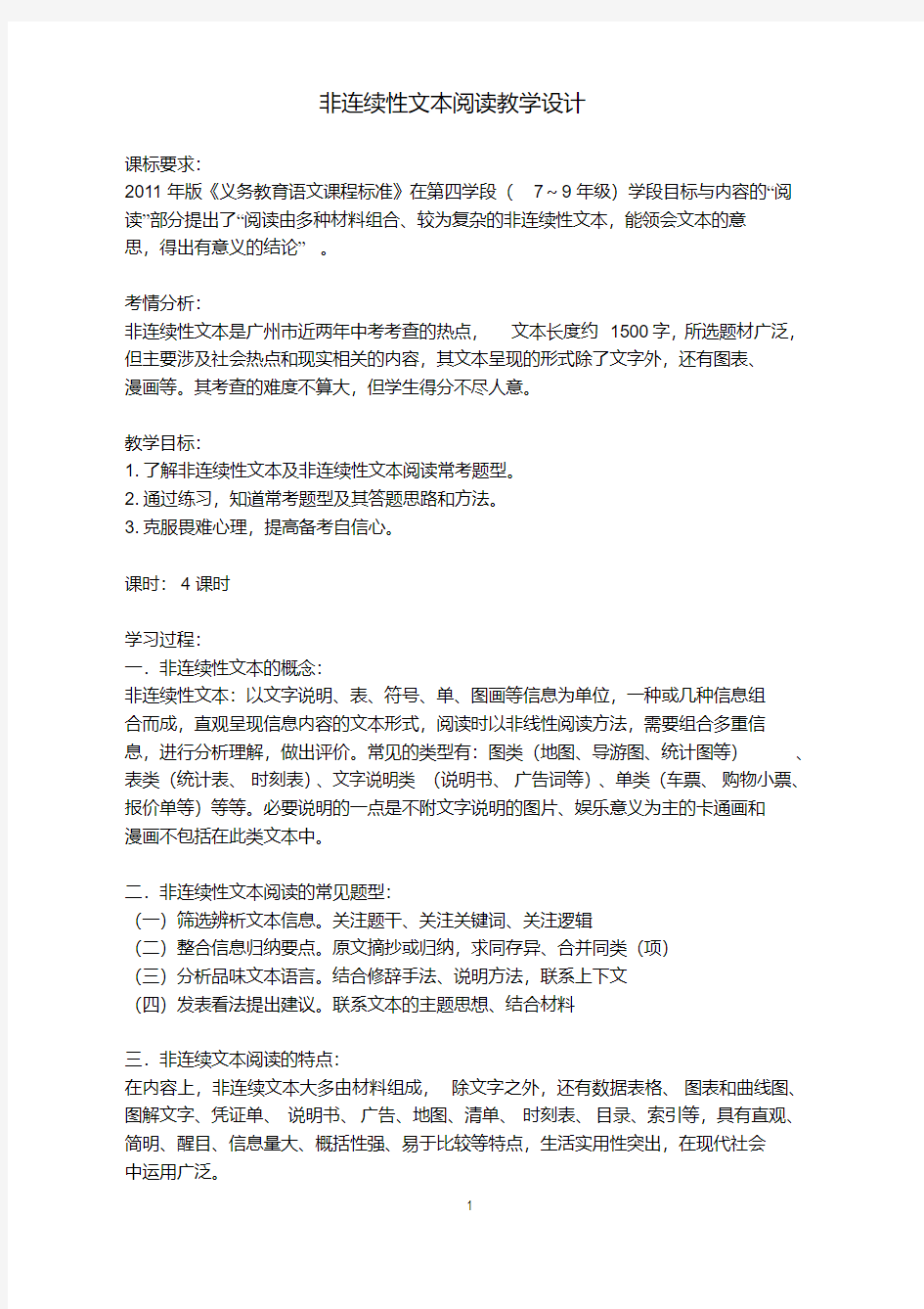 非连续性文本阅读教学设计