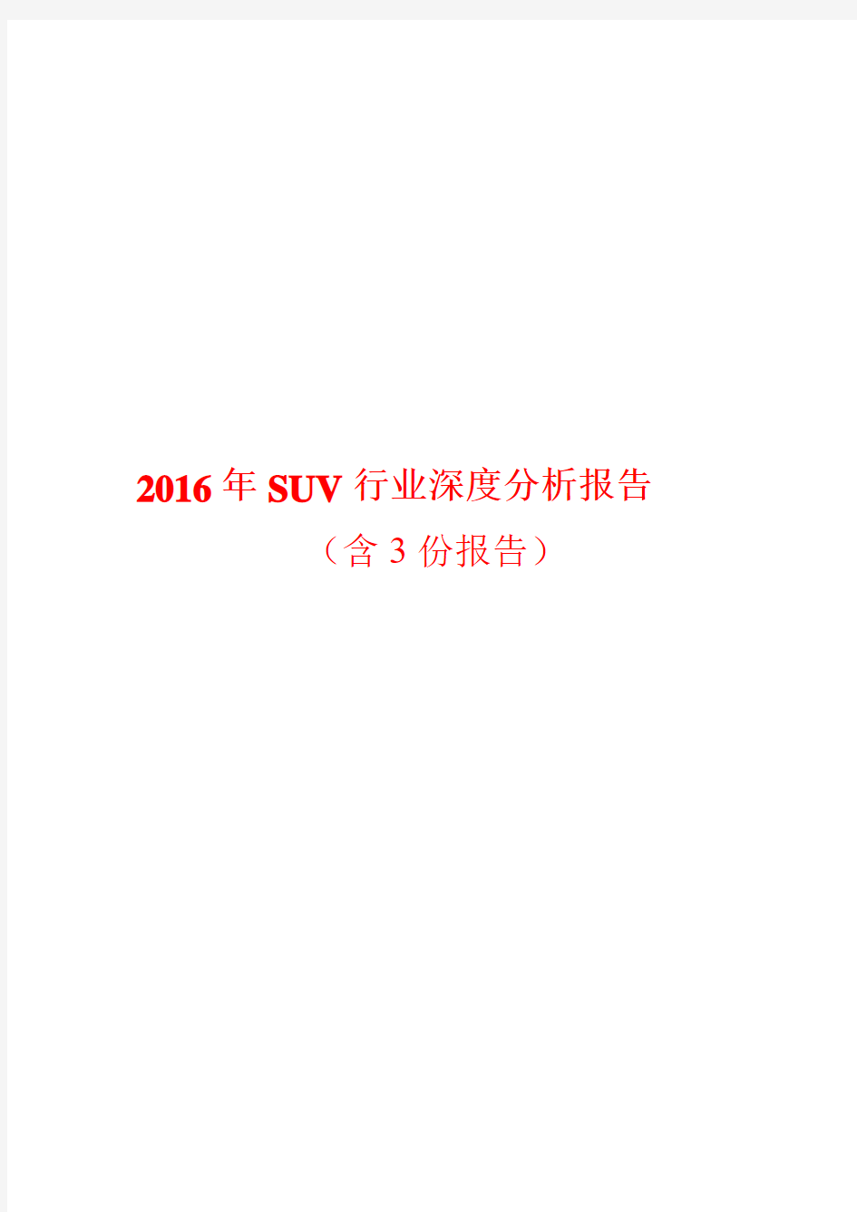 2016年SUV行业深度分析报告