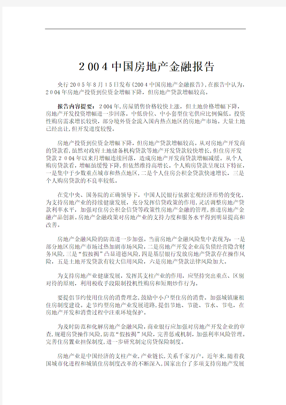 中国房地产行业金融报告