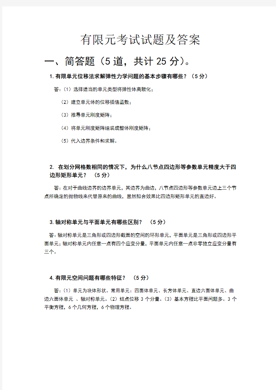 有限元考试试题及答案——第一组