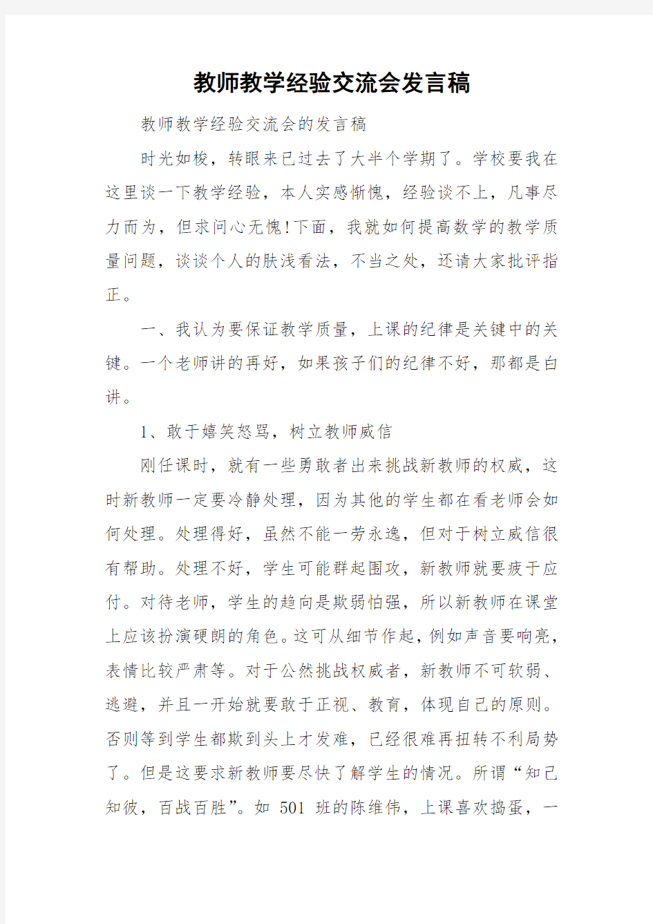 教师教学经验交流会发言稿