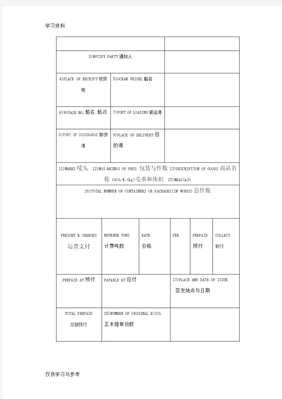 海运提单模板填写教学文案