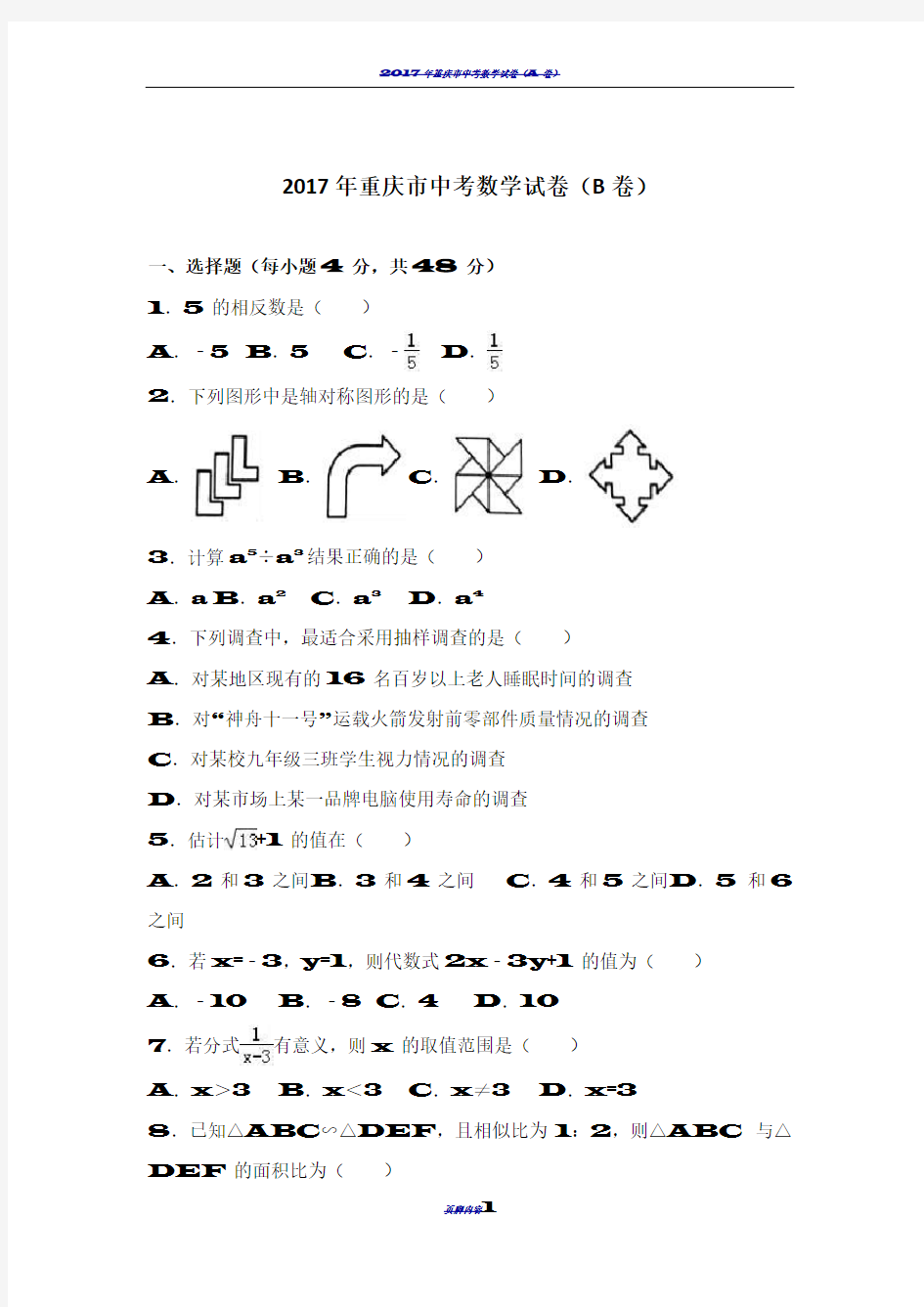 2017年重庆市中考数学试卷(b卷)(含答案)