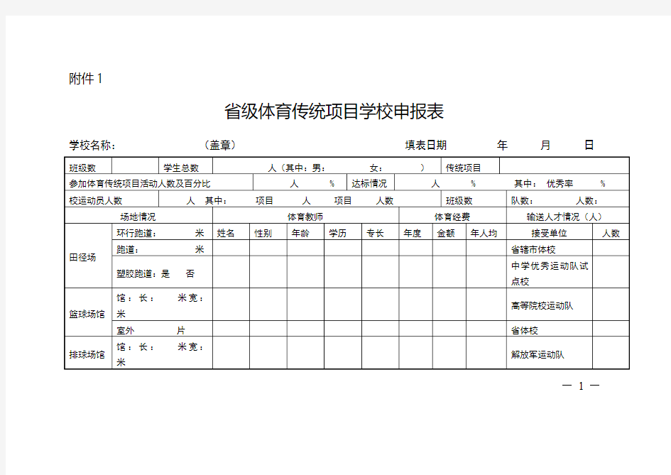 省级体育传统项目学校申报表【模板】