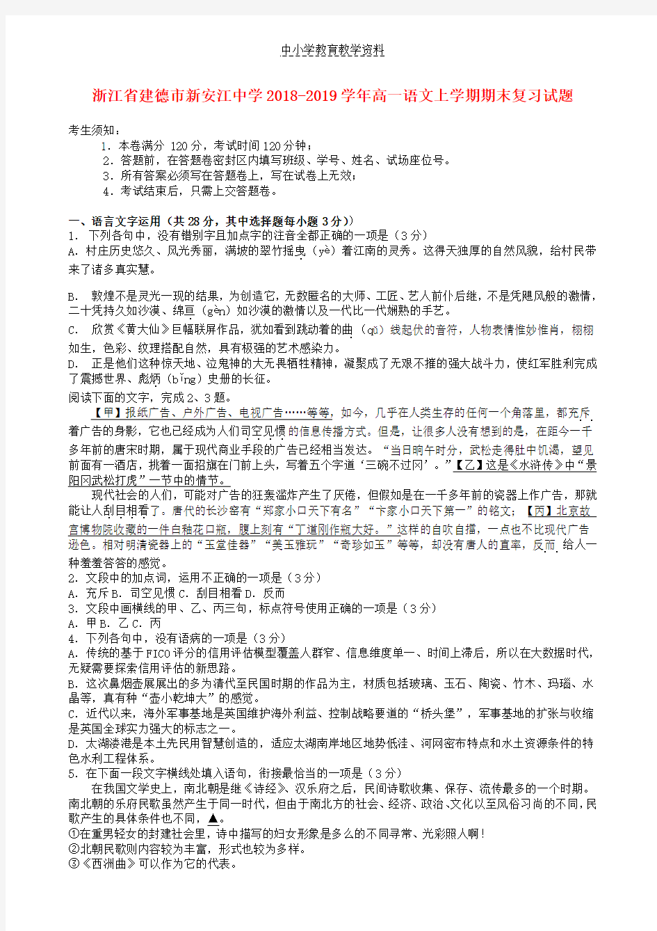 2018-2019学年高一语文上学期期末复习试题