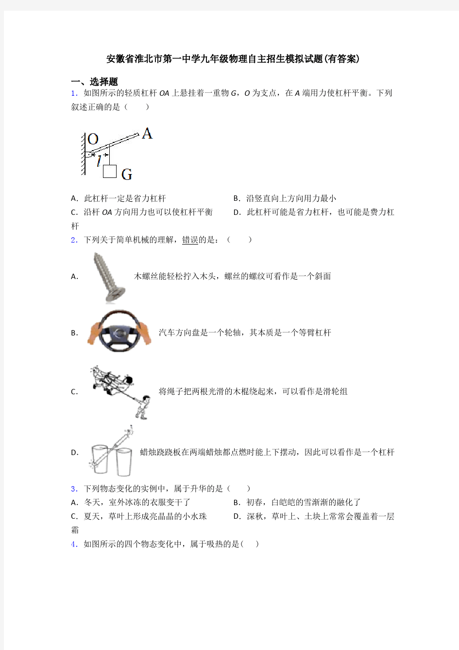 安徽省淮北市第一中学九年级物理自主招生模拟试题(有答案)