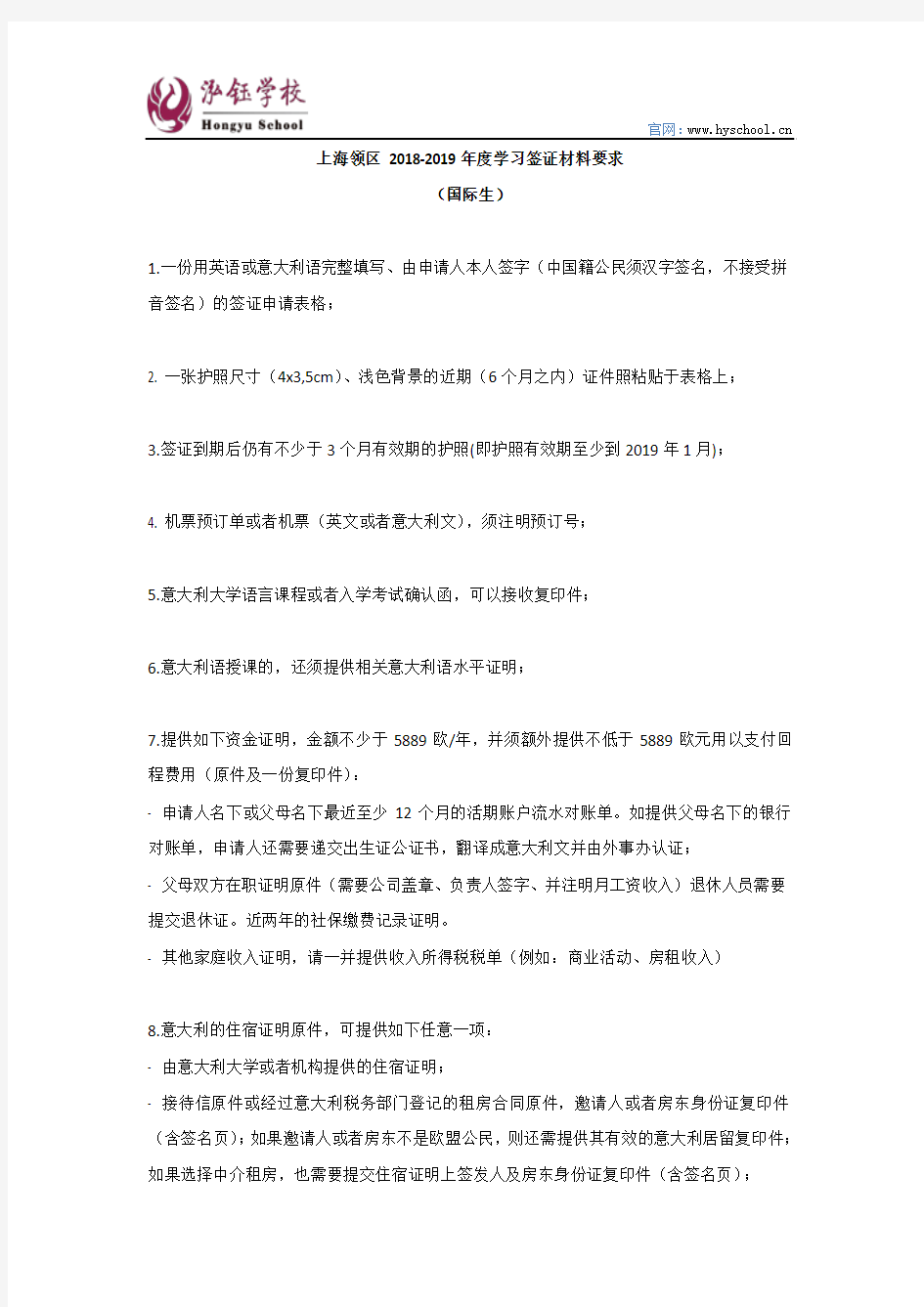 上海领区2018-2019年度意大利留学国际生学习签证材料要求