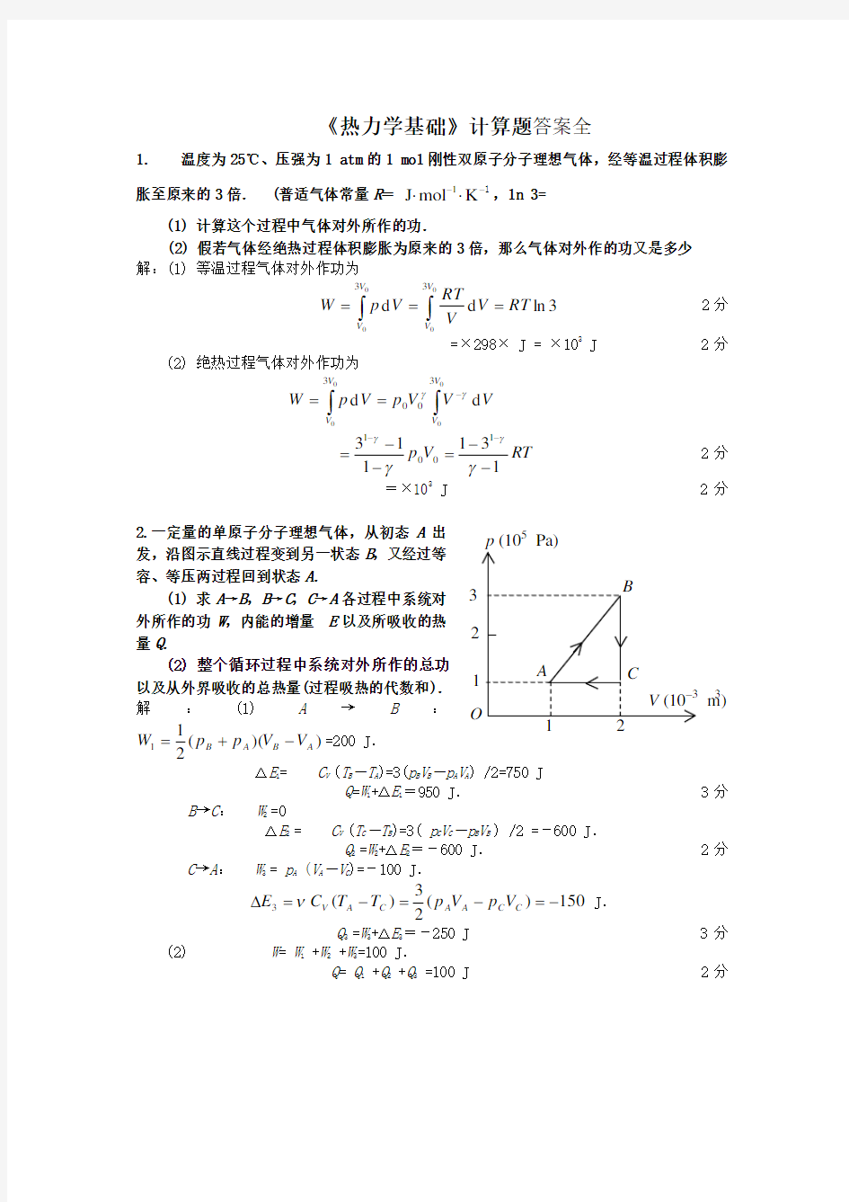 热力学基础计算题-答案