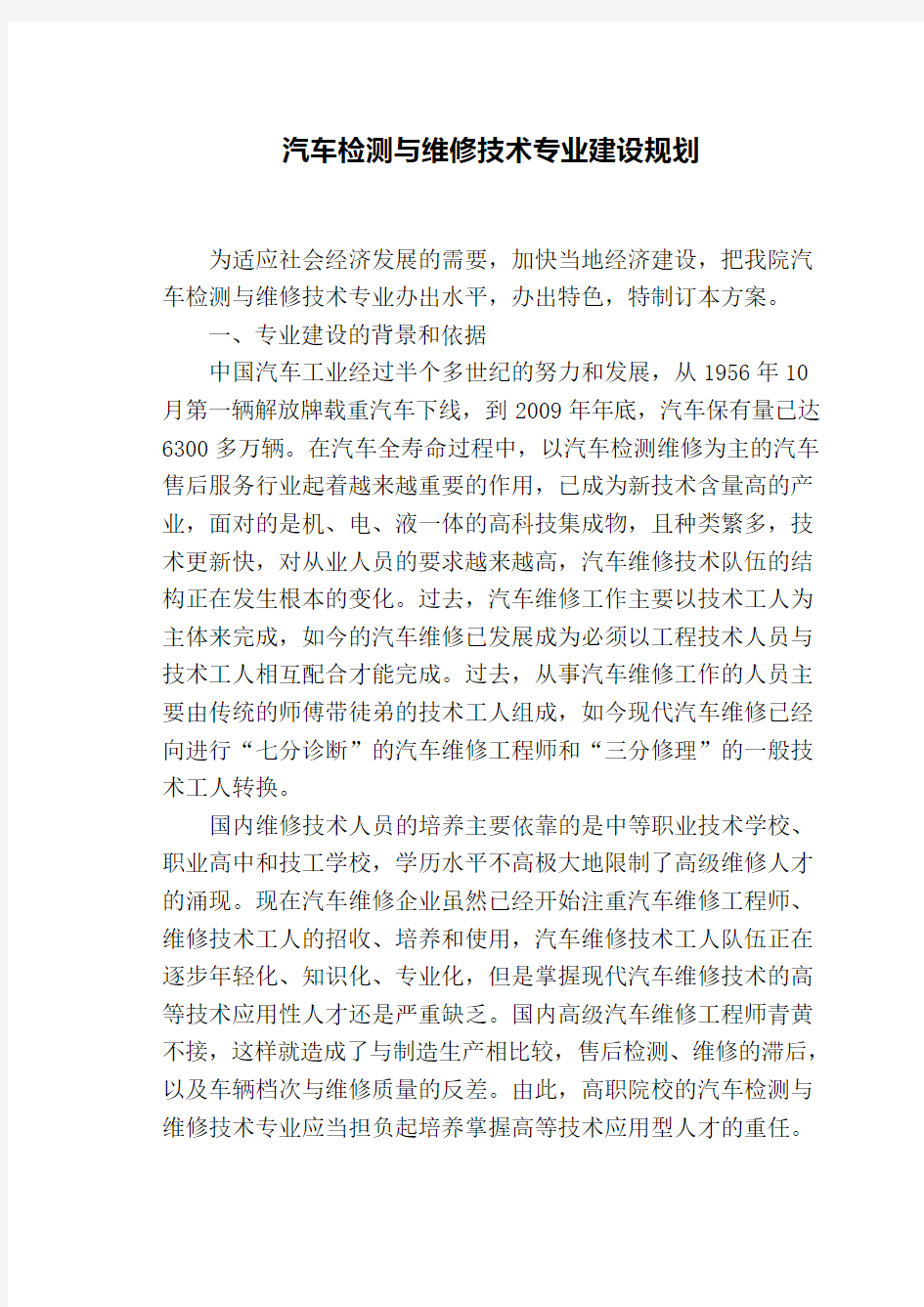 汽车检测与维修技术专业建设规划