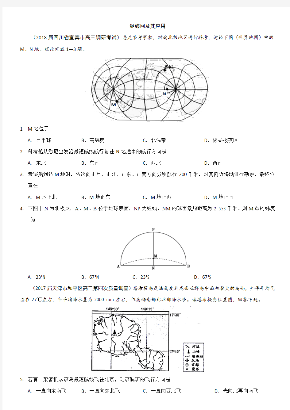 2019年高考地理一轮重要考点《经纬网及其应用》练习卷