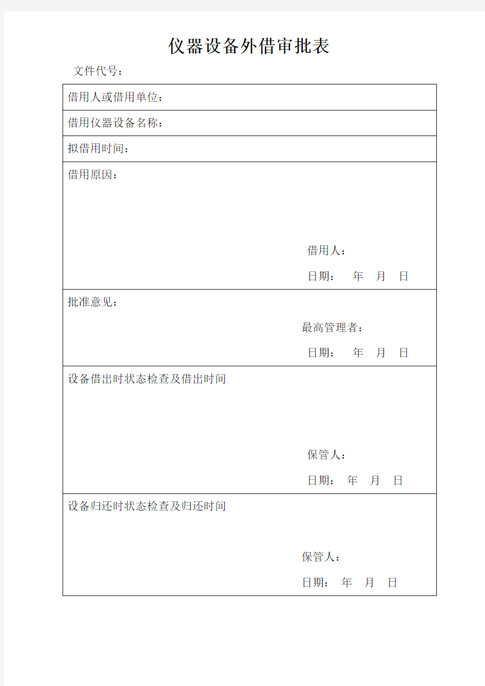 仪器设备外借审批表