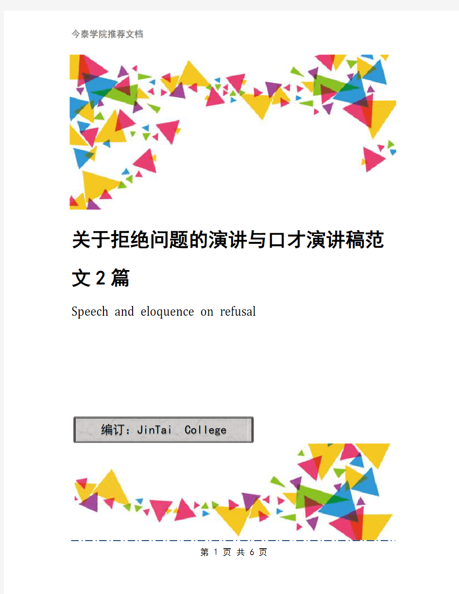 关于拒绝问题的演讲与口才演讲稿范文2篇