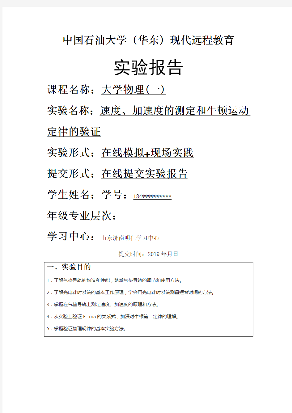 《大学物理》实验报告速度加速度的测定和牛顿运动定律的验证