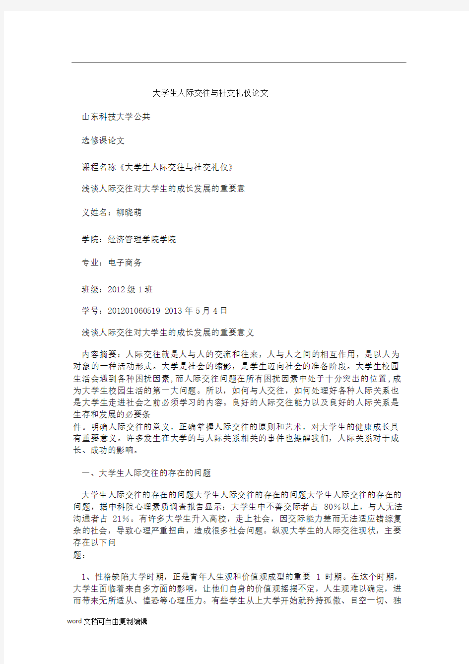 大学生人际交往与社交礼仪论文