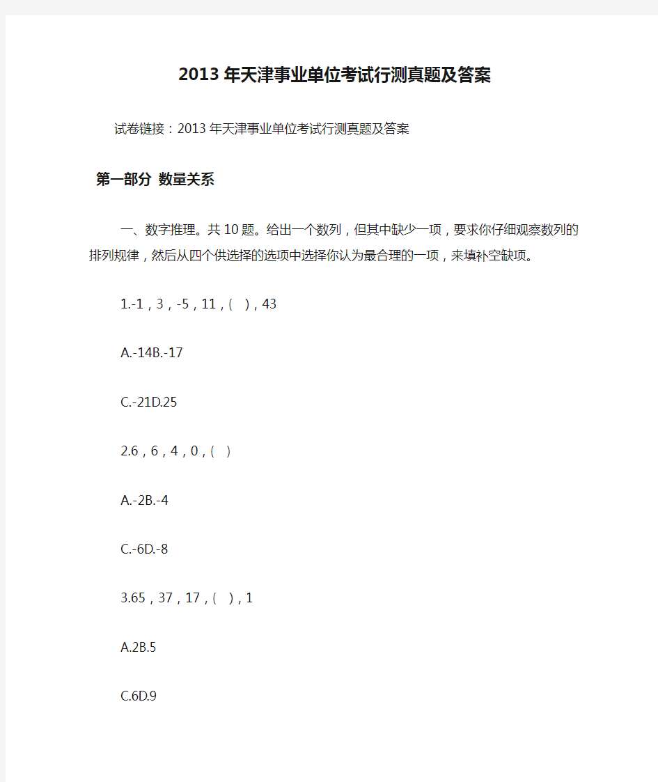 2013年天津事业单位考试行测真题及答案