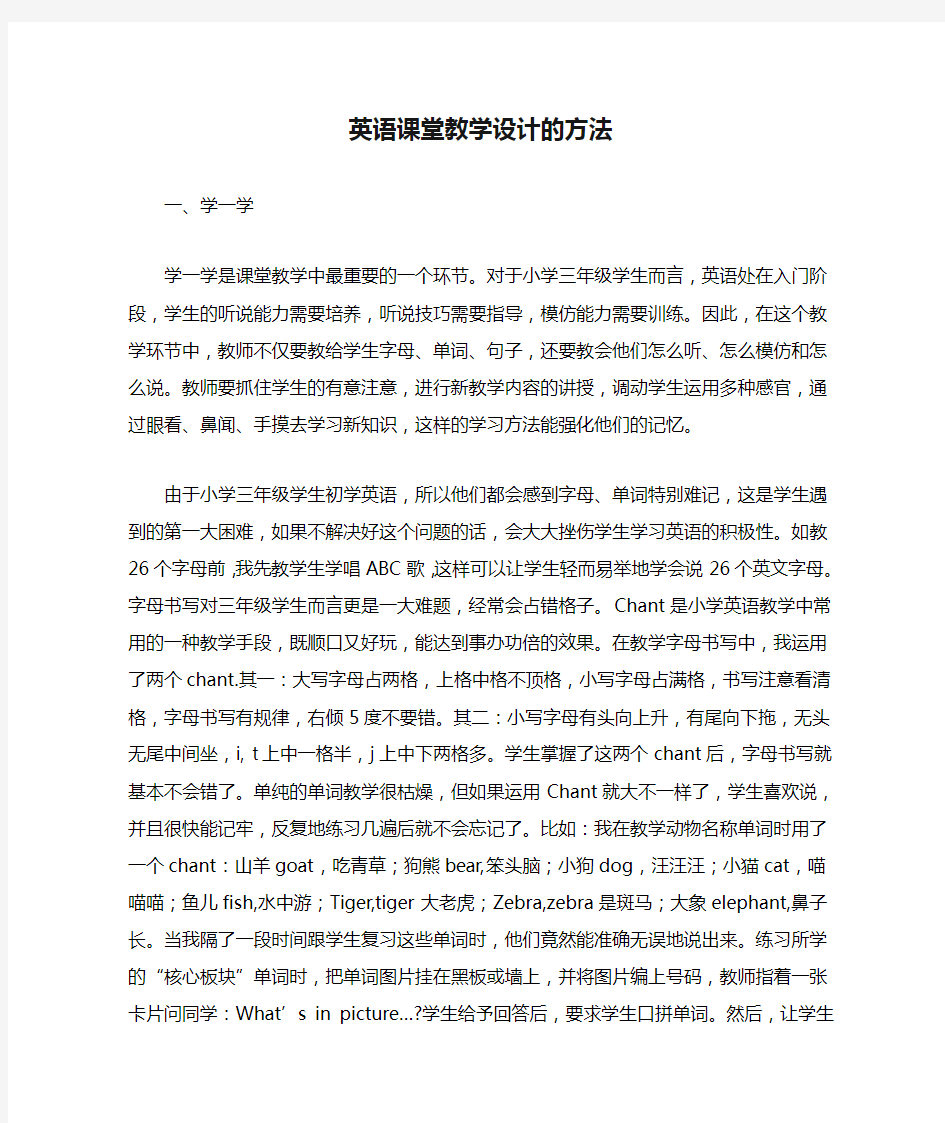 英语课堂教学设计的方法