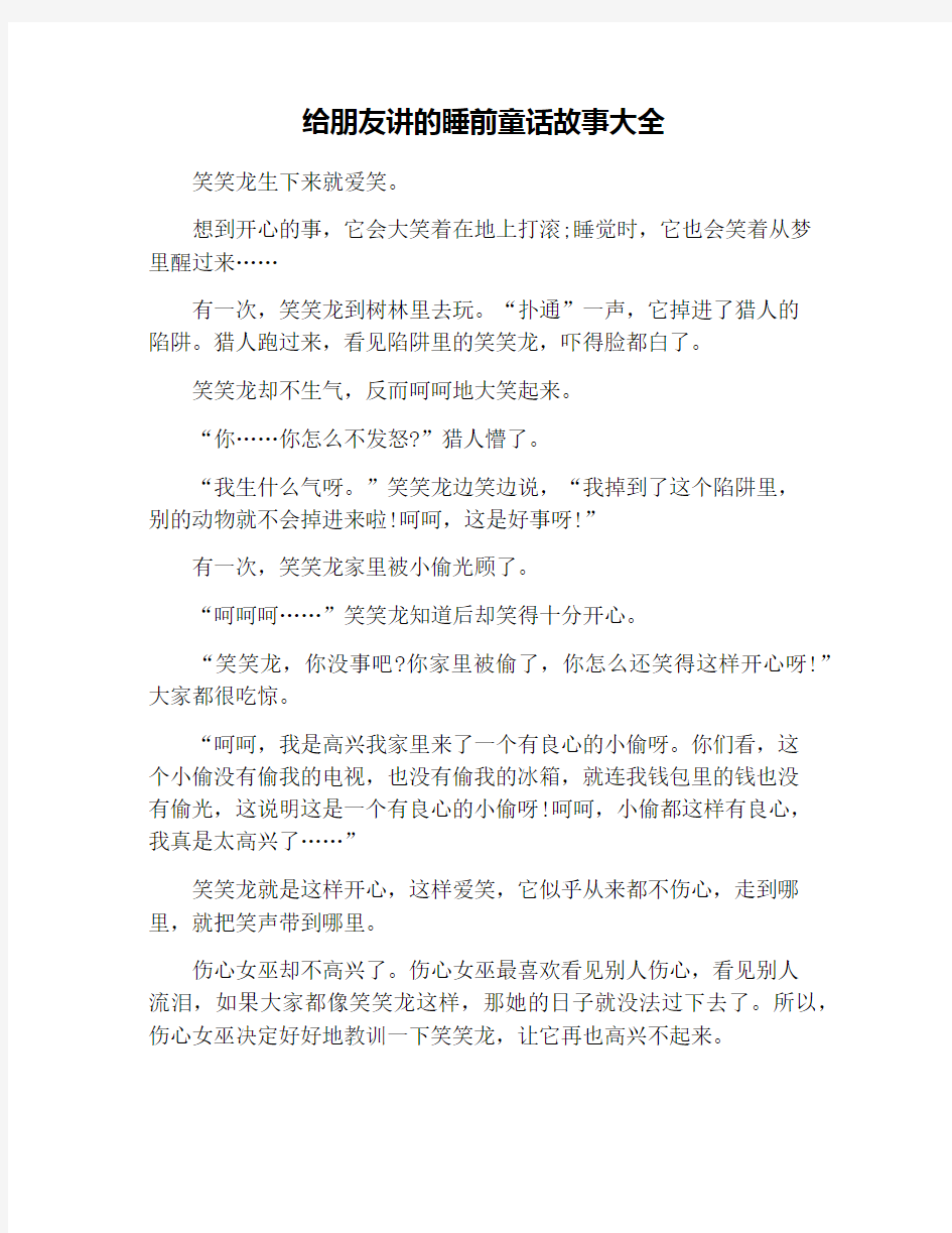 给朋友讲的睡前童话故事大全