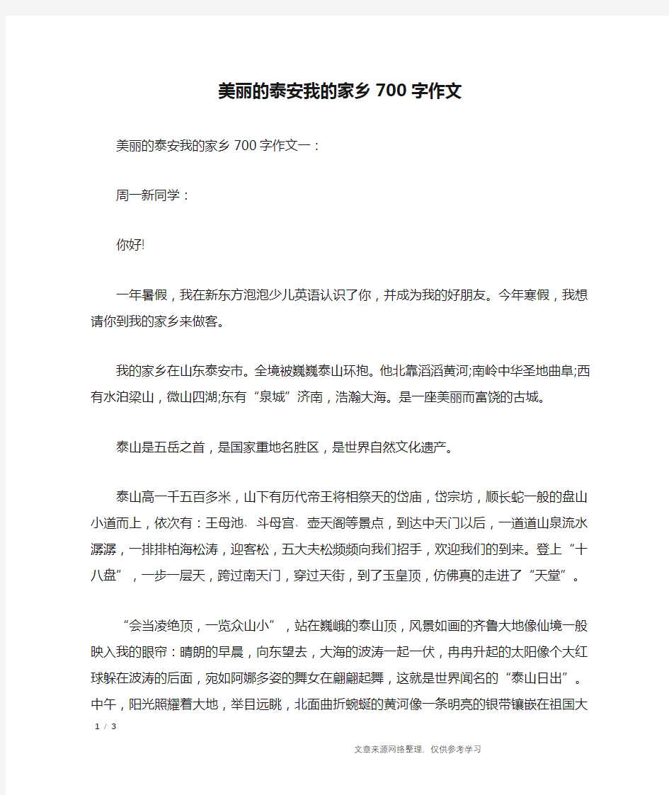 美丽的泰安我的家乡700字作文_作文专题