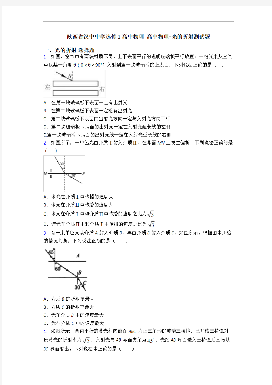 陕西省汉中中学选修1高中物理 高中物理-光的折射测试题